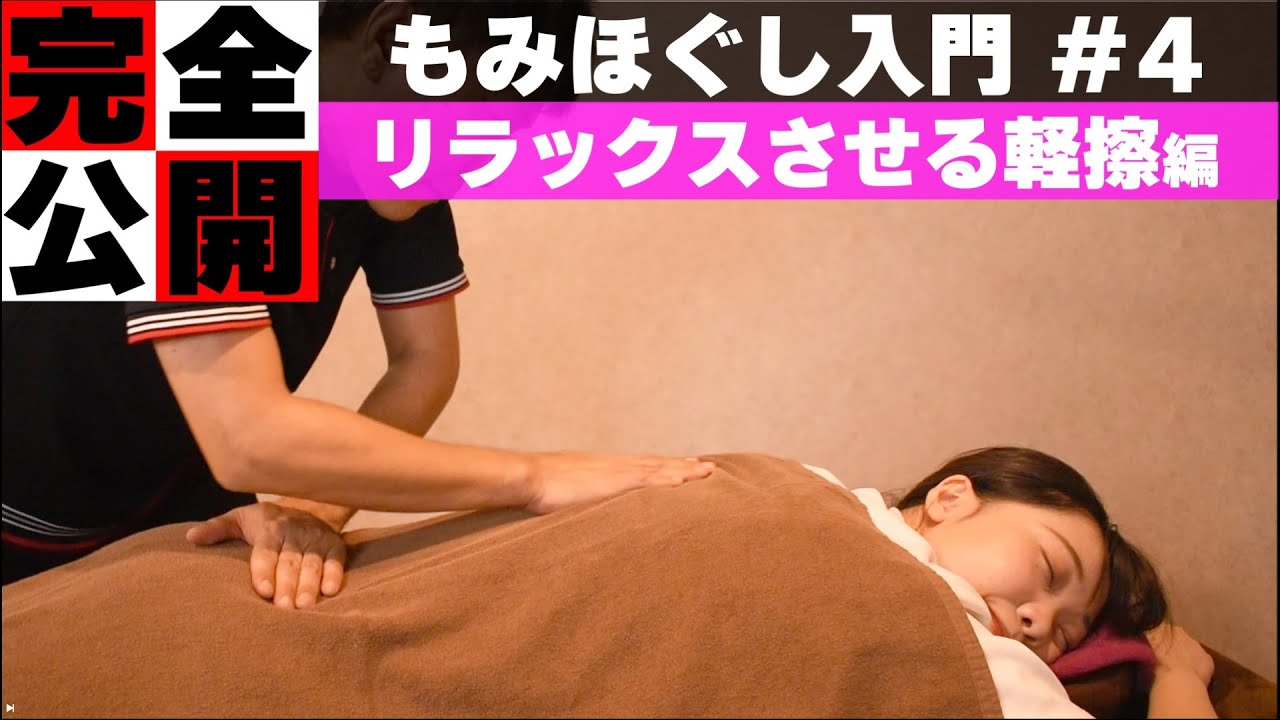 【もみほぐし手技】緊張がほぐれ筋肉が緩む軽擦（初心者講座＃3）【もみほぐし・もみつぼ5】