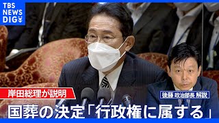 国葬の決定「行政権に属する」岸田総理が説明【後藤部長のリアルポリティクス】｜TBS NEWS DIG