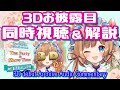 【#エリコニ3D 同時視聴＆解説】初の絵コンテ制作、トンデモワンダーズ踊り分け解説など3Dお披露目秘話【#エリーコニファー/#にじさんじ】