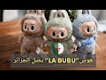 هوس La Bubu يصل الجزائر دمية بسعر إيجار شقة دمية LaBubu LaBubu الجزائر ظاهرة LaBubu هوس La Bubu يصل الجزائر دمية بسعر إيجار شقة دمية LaBubu LaBubu الجزائر ظاهرة LaBubu