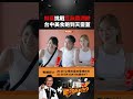 這集怎麼會是張立東？一定是預算不夠🤣🤣大家不要滑走，還有香香女神林襄～😘  #黑白威廉Fighting