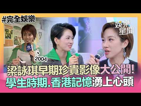 [ShowBiz] Rare Early Footage of Gigi Leung Revealed! Recalling Her Student-Era Crush and Cherishe...