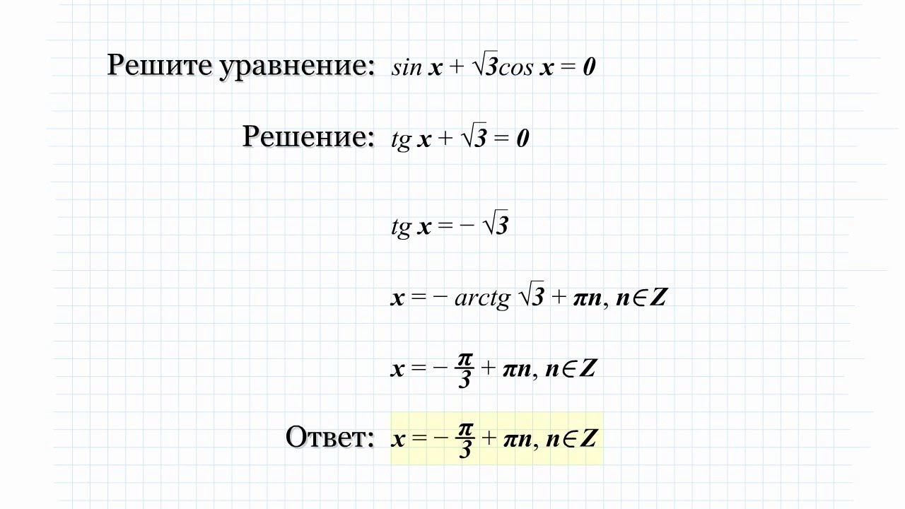 3A Решите уравнение sin(x)+√3*cos(x)=0