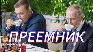 АЛЕКСЕЙ ДЮМИН. Продолжение расклада  