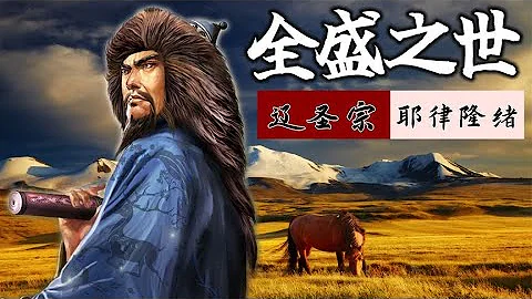 辽圣宗：缔造辽王朝的全盛时代，北宋的皇帝们，抓紧进来学习观摩 - 天天要闻