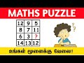 திறமைசாலிக்கு மட்டும் |Math puzzles in Tamil |Math puzzles with answers|math quiz games|tricky| quiz