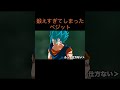 【アニメ】精神と時の部屋で鍛えすぎてしまったベジット ＃Shorts