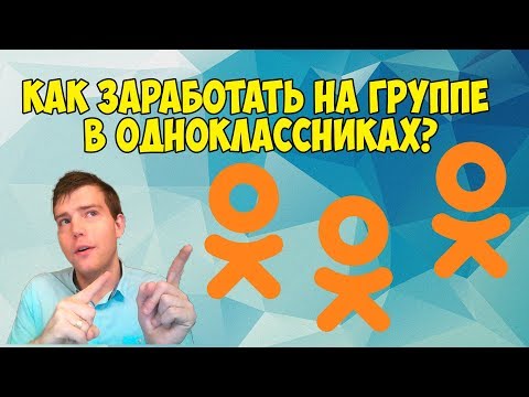Как заработать на группе в Одноклассниках? | Без вложений