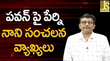 పవన్ పై పేర్ని నాని సంచలన వ్యాఖ్యలు Pavan drag by Perni