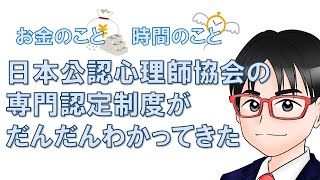 公認心理師協会の専門認定制度がだんだんわかってきた