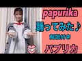 パプリカ 踊ってみた!説明あり【papurika】