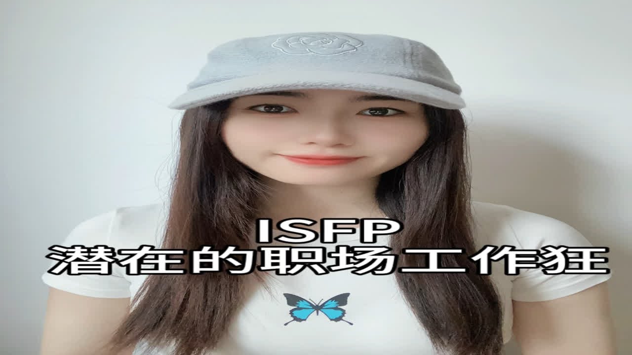 《ISFP潜在的职场工作狂》 - YouTube