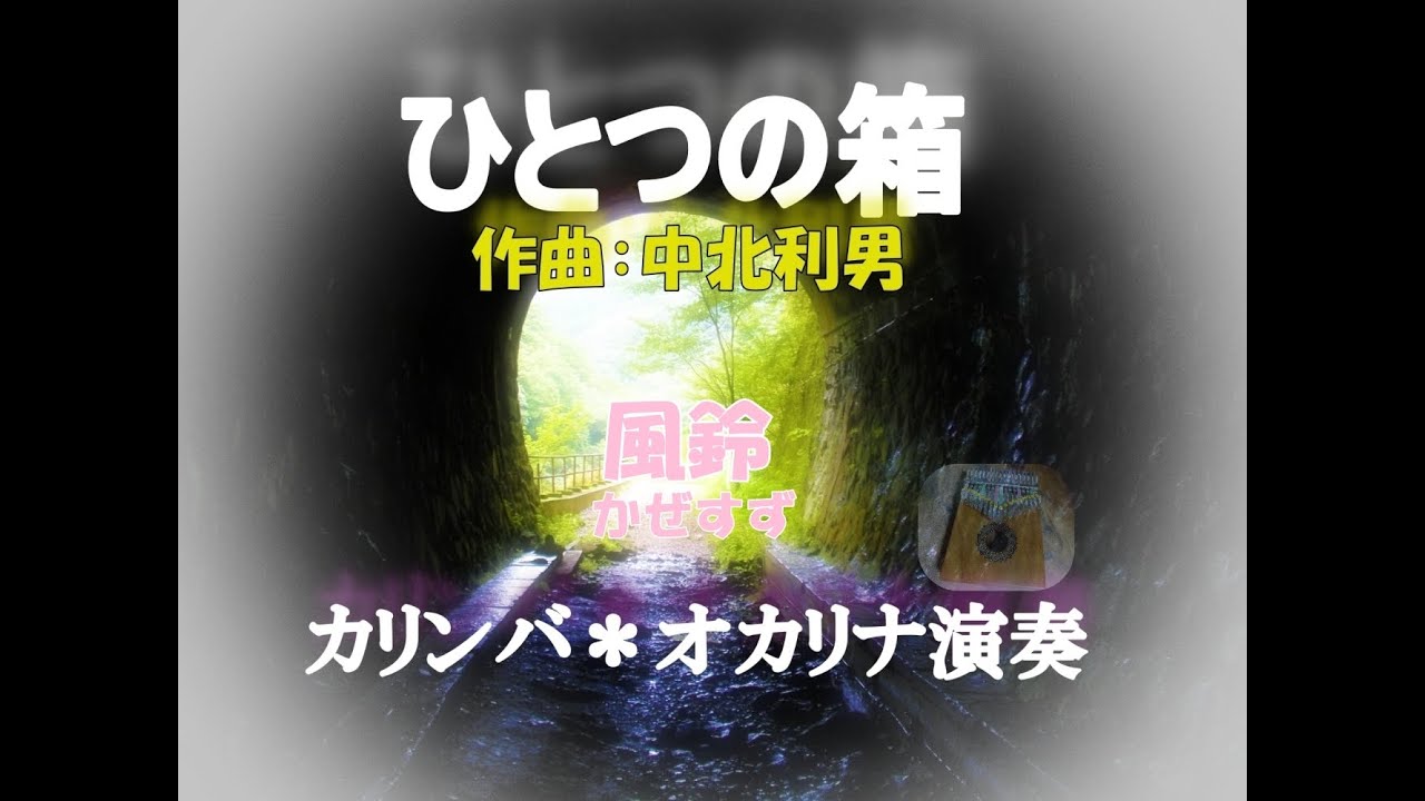 ひとつの箱 カリンバ＆オカリナ演奏 - YouTube