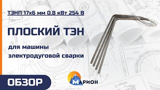 Плоский ТЭН для машины электродуговой сварки | ОБЗОР