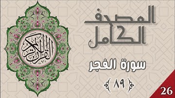 المصحف المعلم - وديع اليمني - سورة الفجر - ٨٩