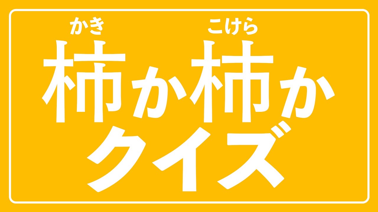 柿〈かき〉か杮〈こけら〉かクイズ - YouTube