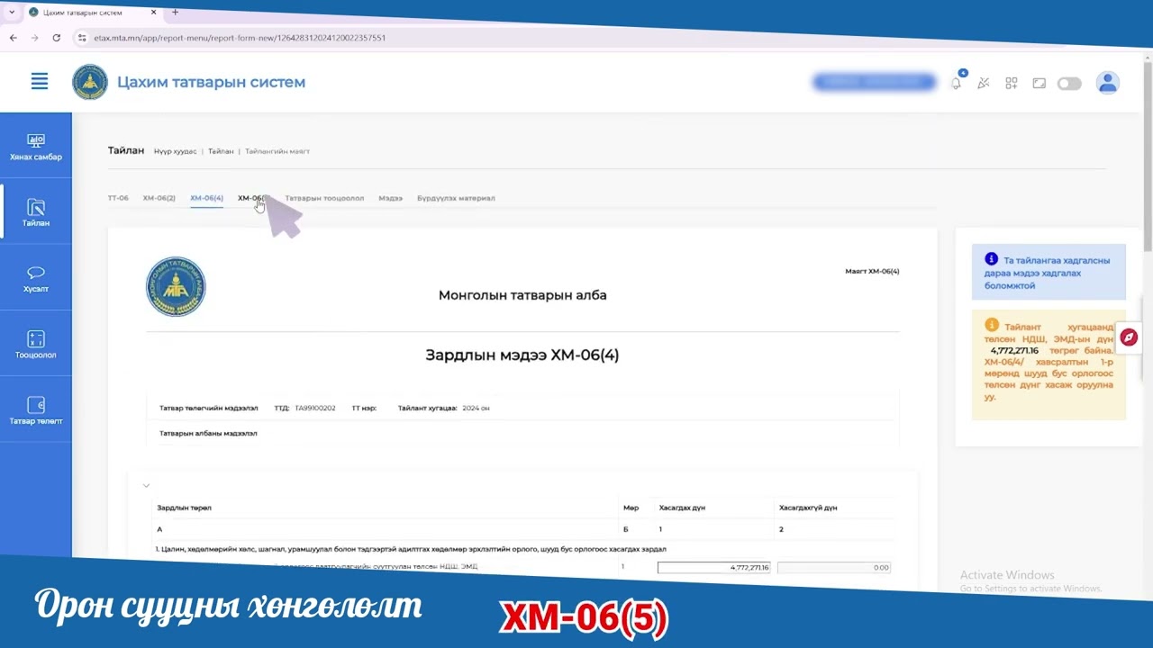 ХХОАТ-ын тайлан гаргаж, орон сууцны хөнгөлөлтөд хамрагдах заавар