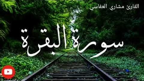 سورة البقرة كامله بصوت جميل جدا الي يعرف اسم القارئ يكتب في التعليقات
