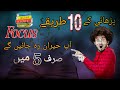 ‎sabek yad karnay ke 10 tarekay | 5 minutes may sab yad Hoga ye tareka azmawoo
