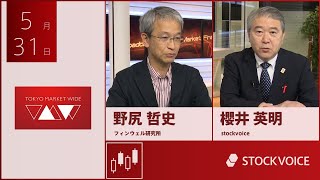 投資信託のコーナー 5月31日 フィンウェル研究所 野尻哲史さん