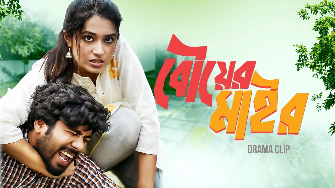 Bouer Maair (বৌয়ের মাইর) | Tasnia Farin | Khairul Basar | Sazzad Hossain Bappi | New Natok 2024