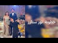 سنابات انس وحفلة خطوبة نور ستارز كاملة انس الشايب