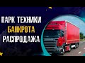 Торги по банкротству | 25 лотов по заниженной цене | Самосвал SCANIA дешевле рынка на 2 млн!