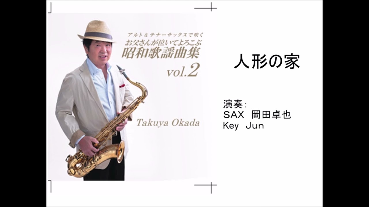人形の家/岡田卓也 （サックス演奏） - YouTube