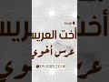 شيلة أخت العريس بدون اسم 2023 عرس أخوي شيلة اهداء للعريس بدون اسماء