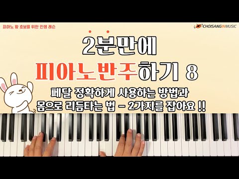 🎶 둠칫 둠칫~ 몸으로 리듬타는 방법을 이해하면 피아노 연주가 살아납니다~~ ^^ 팝 피아노 반주할 때  페달 사용법과 허리 바운스를 살린 리듬 타는 방법 