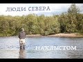 Люди Севера - "Нахлыстом". Рыбалка на Кольском полуострове