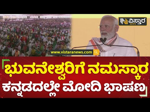 ಚುಂಚನಗಿರಿ, ಮೇಲುಕೋಟೆ ಗುರುಗಳಿಗೆ ಮೋದಿ ವಂದನೆ | PM Modi Speech in Kannada | Mandya | Vistara News