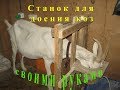 станок для доения коз