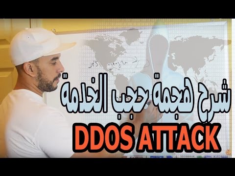 شاهد كيف يتم اسقاط المواقع عن طريق حجب الخدمة  DDOS ATTACK