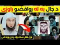 Da Dajjal Da Ratlo Zay Sheikh Abu Hassan Swati Bayan د دجال د راتلو زای شیخ ابو حسان اسحاق سواتی 