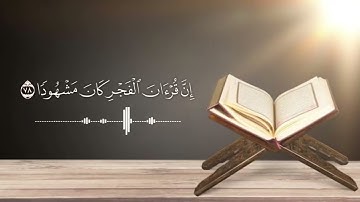 (إن قرآن الفجر كان مشهودا) تلاوة من سورة الإسراء للشيخ: صالح المقيطيب رحمه الله