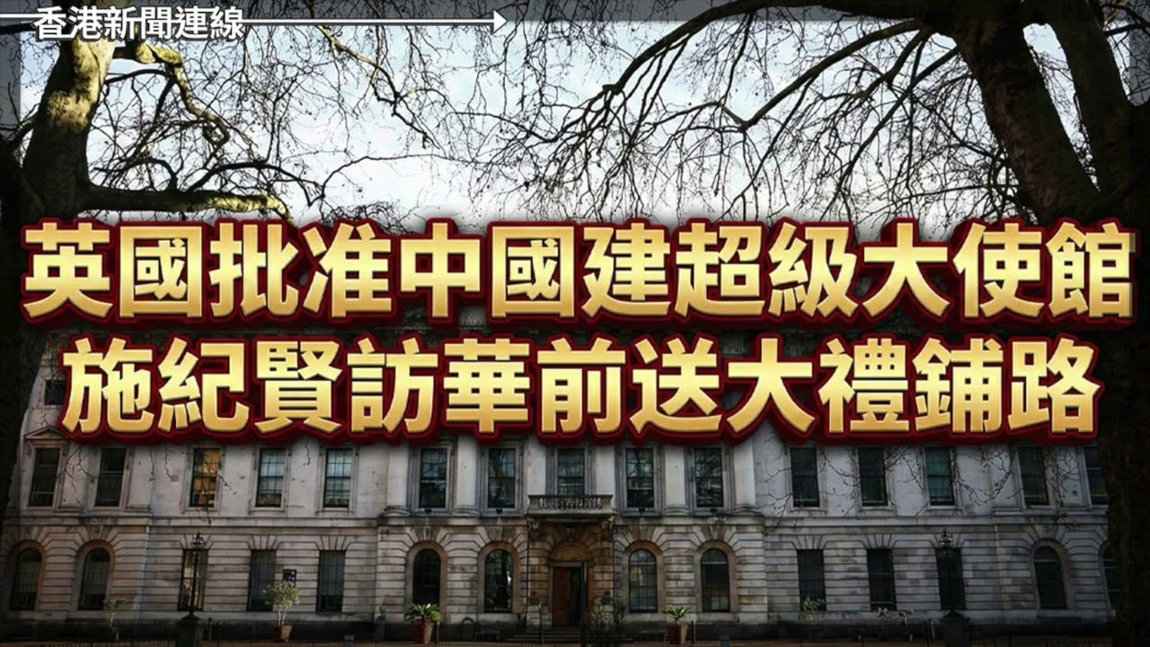 英國批准中國建超級大使館　施紀賢訪華前送大禮鋪路、北京打經濟牌報復失效　日本遊客首破四千萬創新高 2026-01-21《香港新聞連線》