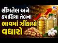 સીંગતેલ અને કપાસિયા તેલના ભાવમાં ઝીંકાયો વધારો | Groundnut oil | TV9Gujarati
