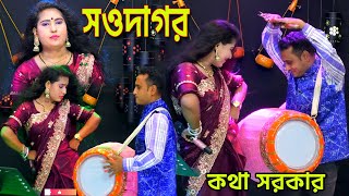 আদর চইল আদর দম র সহগ কথ সরকর Shohagi 2026 Kotha Sarkar