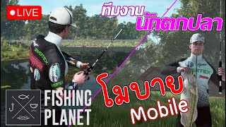 [ Live ] - Fishing Planet Mobile สวัสดีวัน เปิดเทอม ว้ายยยย