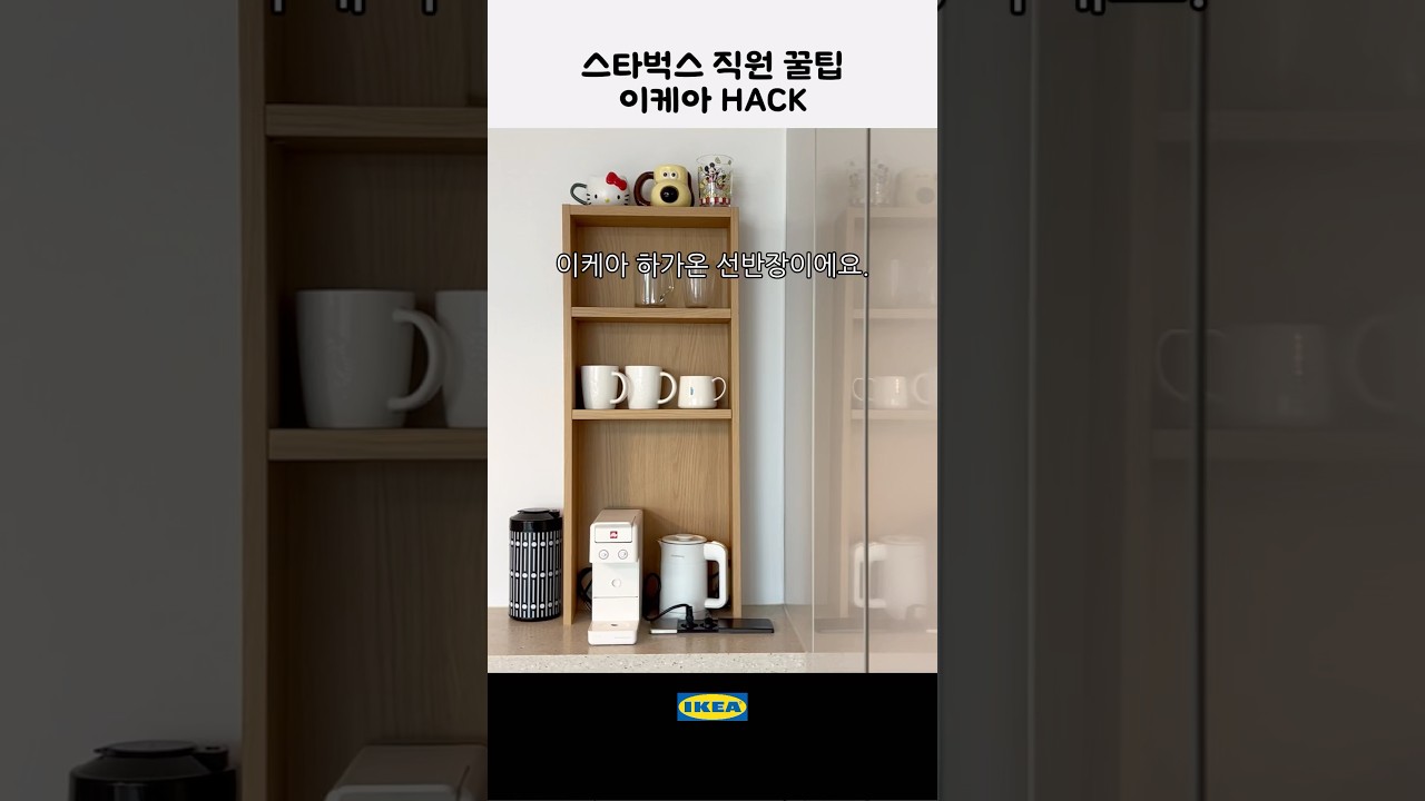 스타벅스 직원 꿀팁☕️ 좁은 공간 살리는 방법!