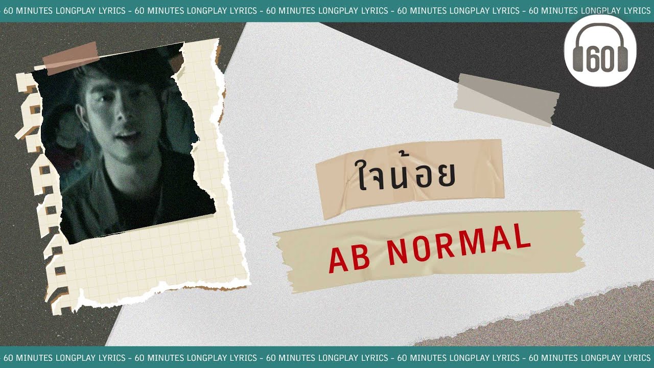 [เนื้อเพลง ] ใจน้อย  -  AB NORMAL [60minutes Lyrics ]