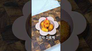 유아식/저염식/아기반찬/감자요리/감자고로케/감자간식/아기간식