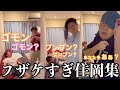【板橋ハウス】マジでフザケまくる住岡さん集