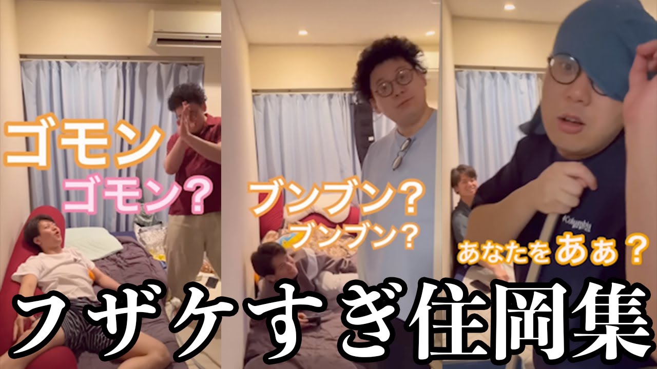 【板橋ハウス】マジでフザケまくる住岡さん集