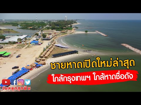 วีดีโอ: 7 ชายหาดใกล้กรุงเทพที่สุด