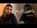 شيلة ياعين الريم ياعنق الغزالي اداء عز السعودي 2026 mp3