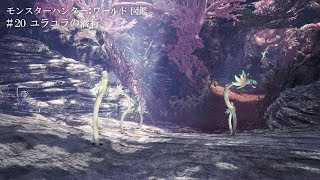 モンスターハンター：ワールド図鑑 #20 ユラユラの潜行
