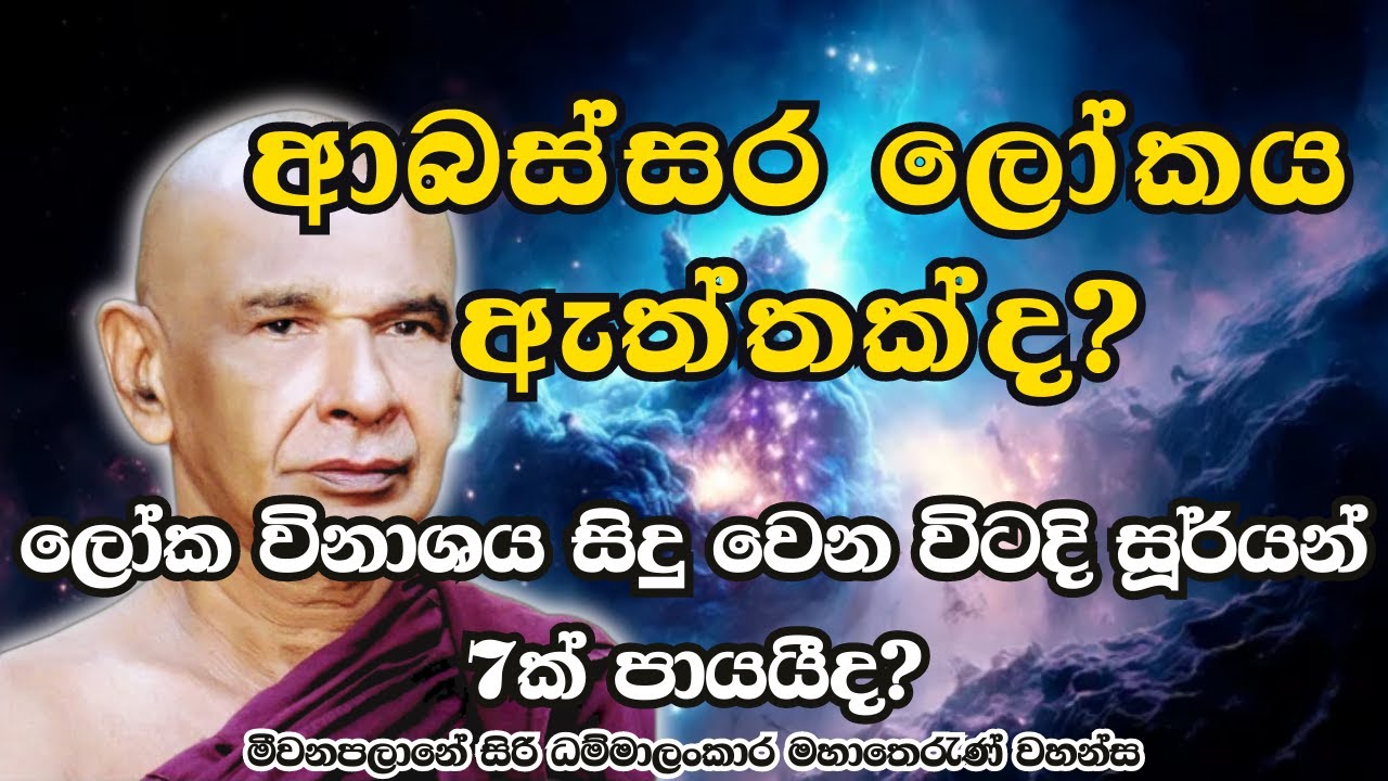 ලෝක විනාශය සහ ආබස්සර ලෝකය පිලිබදව දේශනාවක්