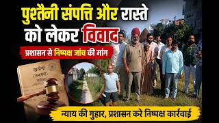 पुश्तैनी संपत्ति और रास्ते को लेकर विवाद, प्रशासन से निष्पक्ष जांच की मांग...